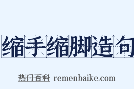 缩手缩脚造句是什么意思的图片